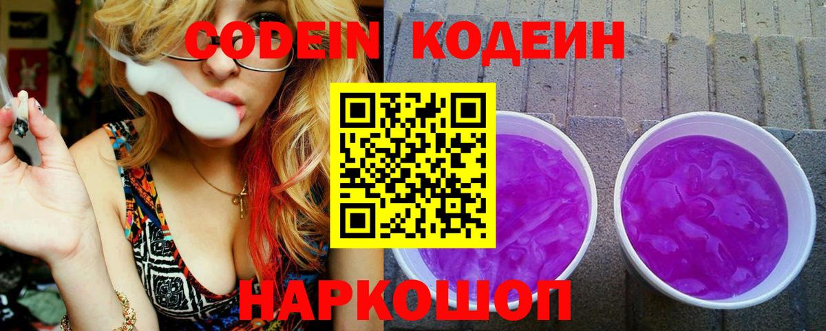Codein Purple Drank  Вход с VPN  Codein напиток Lean (лин)  Новошахтинск 